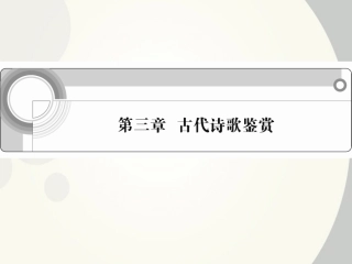 高中语文总复习 第三章 古代诗歌鉴赏课件-2