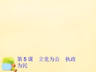 高中语文第5课立党为公执政为民课件粤教版必修4 课件