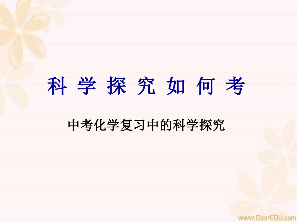 科学探究如何考 中考化学复习中的科学探究 人教版 试题_第1页