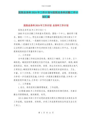 医院总务科2024年工作计划与医院总务科后勤工作计划汇编