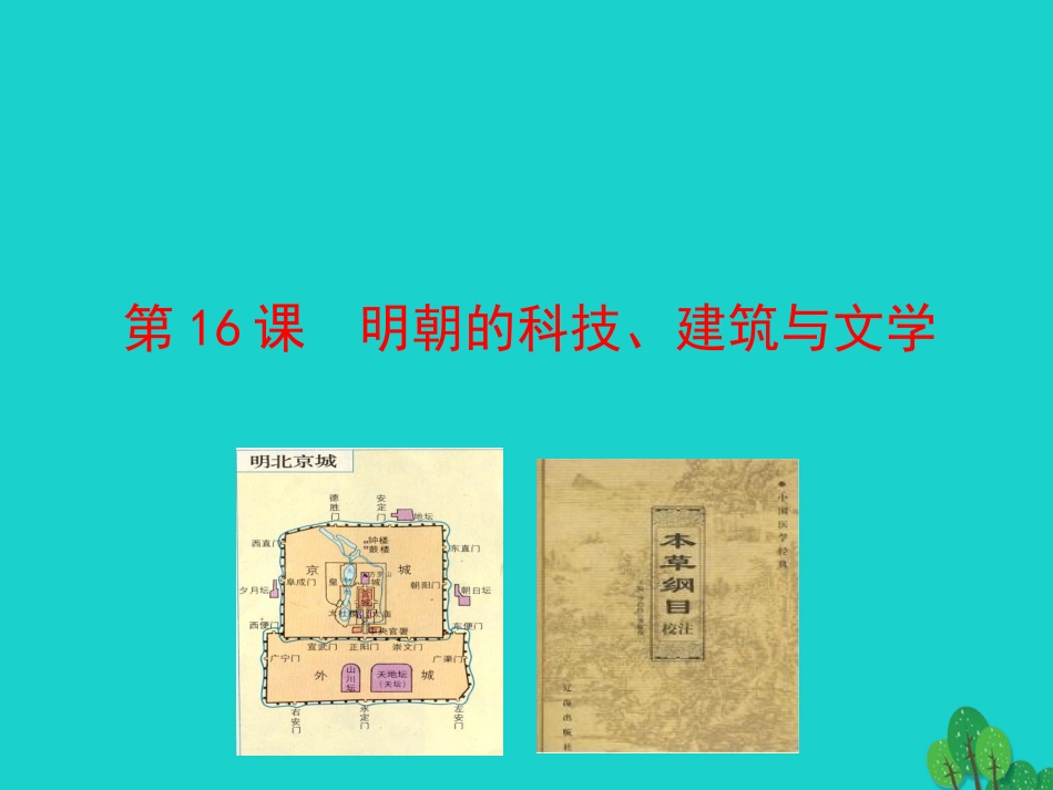 第16课  明朝的科技、建筑与文学课件 七年级历史下册 第三单元 明清时期：统一多民族国家的巩固与发展 第16课 明朝的科技、建筑与文学课件+素材 新人教版_第1页