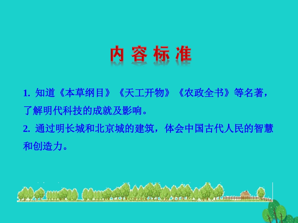 第16课  明朝的科技、建筑与文学课件 七年级历史下册 第三单元 明清时期：统一多民族国家的巩固与发展 第16课 明朝的科技、建筑与文学课件+素材 新人教版_第3页