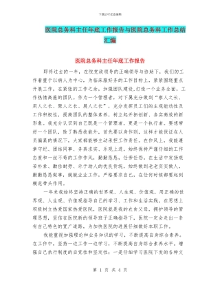 医院总务科主任年底工作报告与医院总务科工作总结汇编