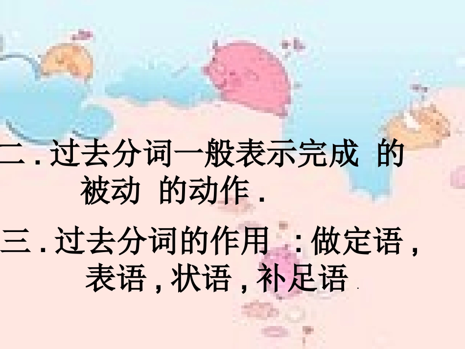 高中英语 过去分词语法课件 新人教版 课件_第3页