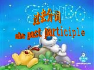 高中英语 过去分词语法课件 新人教版 课件