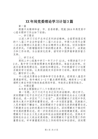 XX年局党委理论学习计划3篇