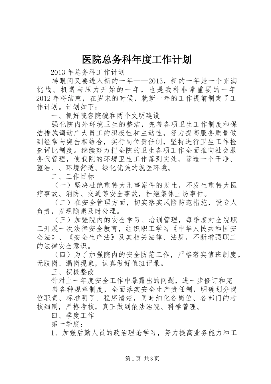 医院总务科年度工作计划 _第1页