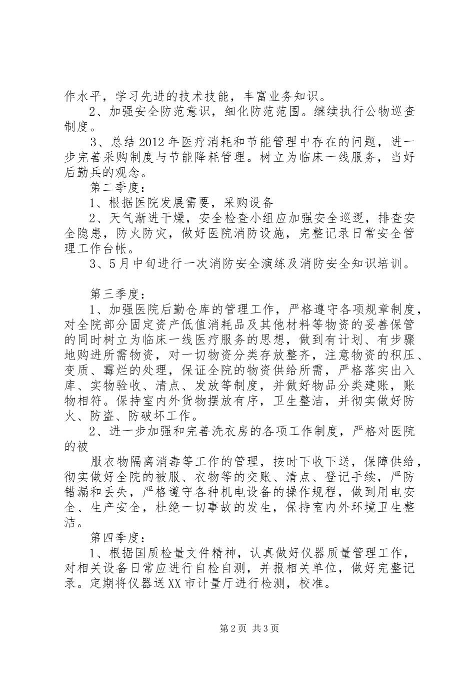 医院总务科年度工作计划 _第2页