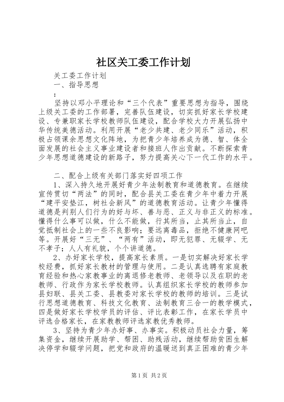 社区关工委工作计划 _第1页