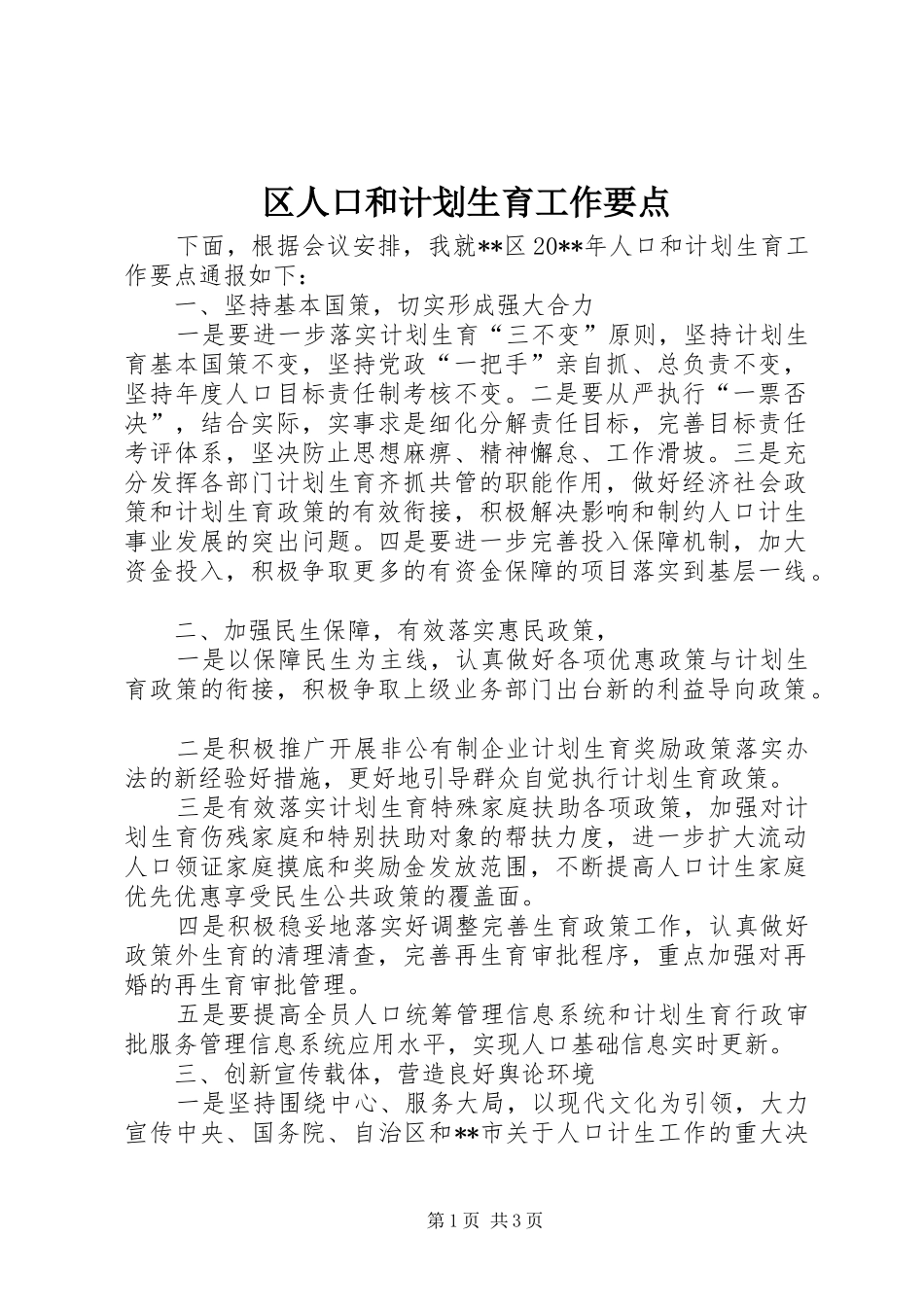 区人口和计划生育工作要点 _第1页
