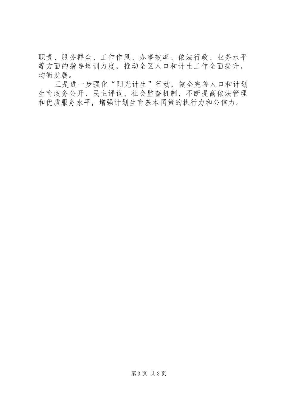 区人口和计划生育工作要点 _第3页