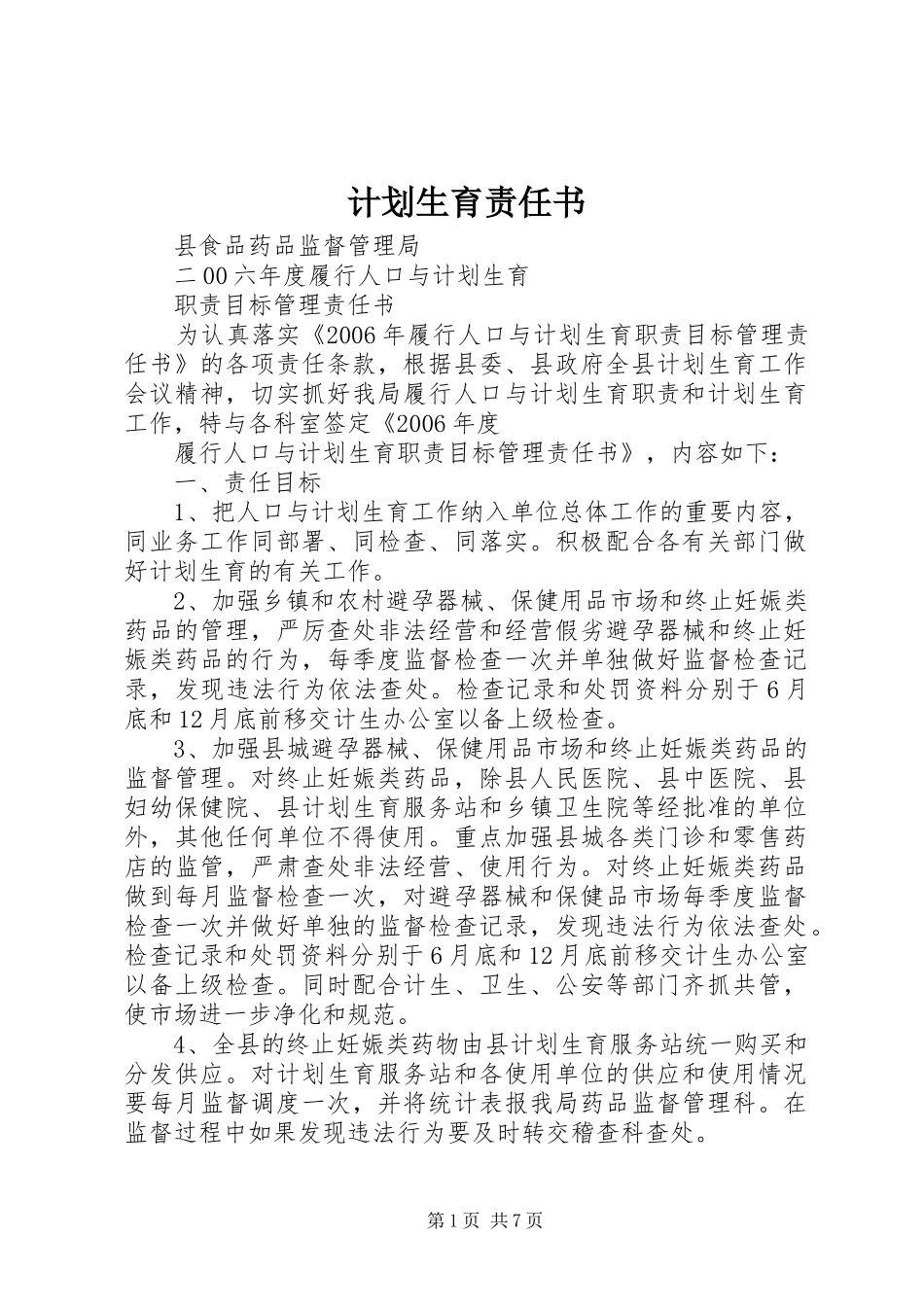 计划生育责任书 _第1页