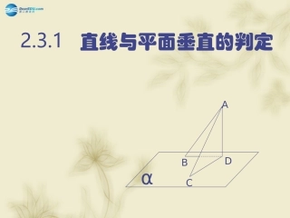 高中数学 231  直线与平面垂直的判定课件 新人教A版必修2 课件