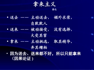 高中语文必修4拿来主义2ppt 课件