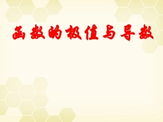 高中数学 函数的极值与导数课件 苏教版选修1-1 课件