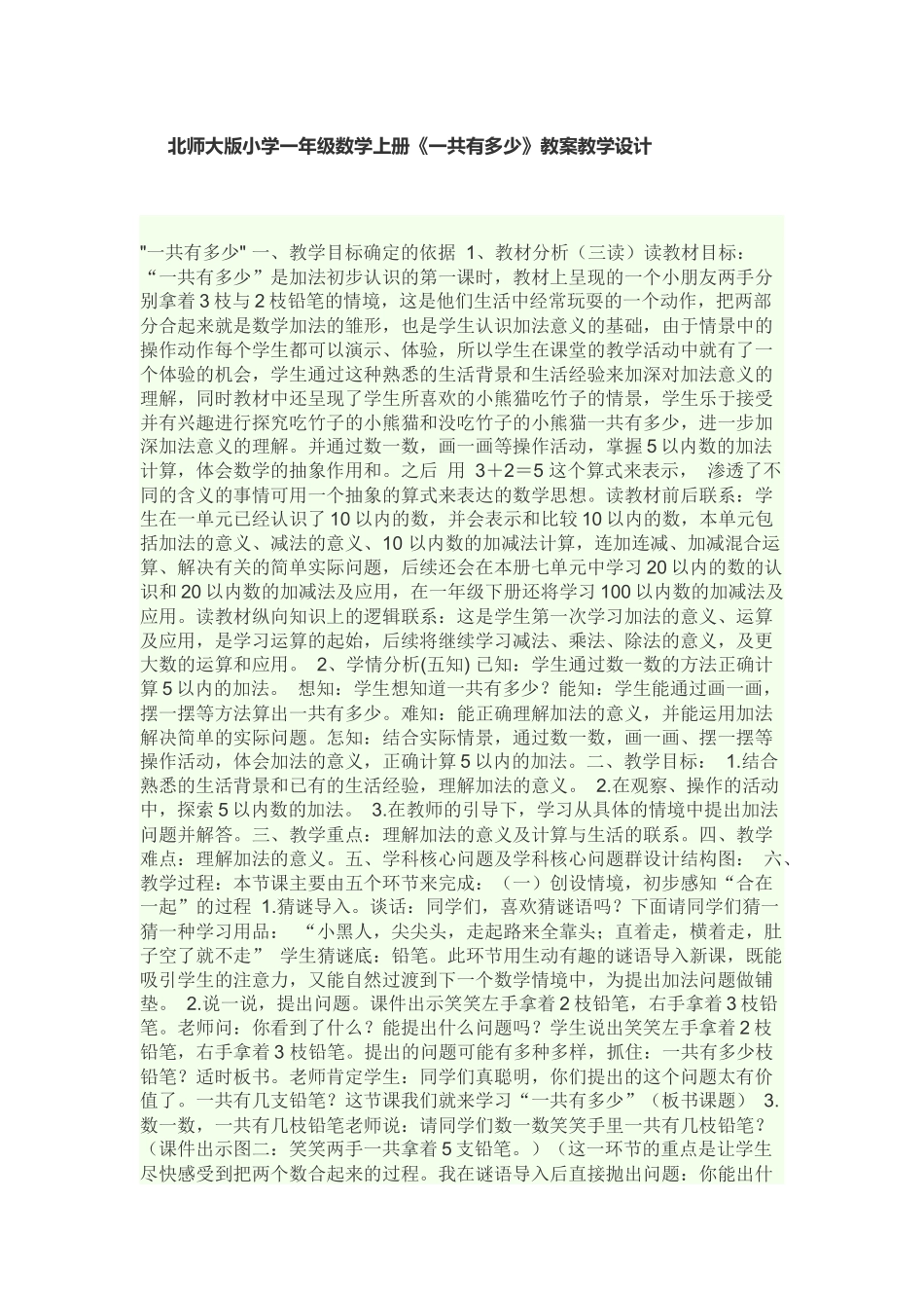 北师大版小学一年级数学上册一共有多少教学设计_第1页