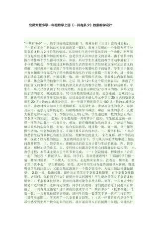北师大版小学一年级数学上册一共有多少教学设计