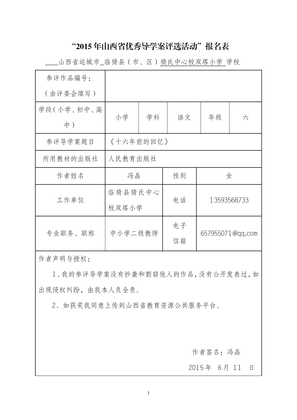 语文冯晶《十六年前的回忆》_第1页