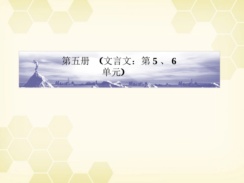 高三语文一轮 第1编 教材知识复习第五册(文言文 第5、6单元)精品课件 大纲人教版 课件_第1页
