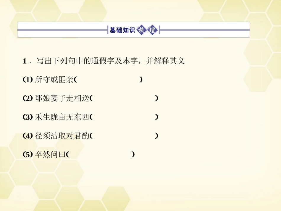 高三语文一轮 第1编 教材知识复习第五册(文言文 第5、6单元)精品课件 大纲人教版 课件_第2页