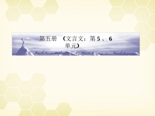 高三语文一轮 第1编 教材知识复习第五册(文言文 第5、6单元)精品课件 大纲人教版 课件