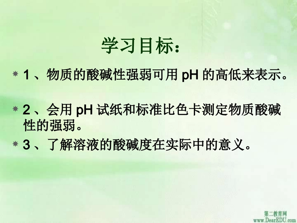 江西省九江地区初三化学pH与生活 新课标 课件_第3页