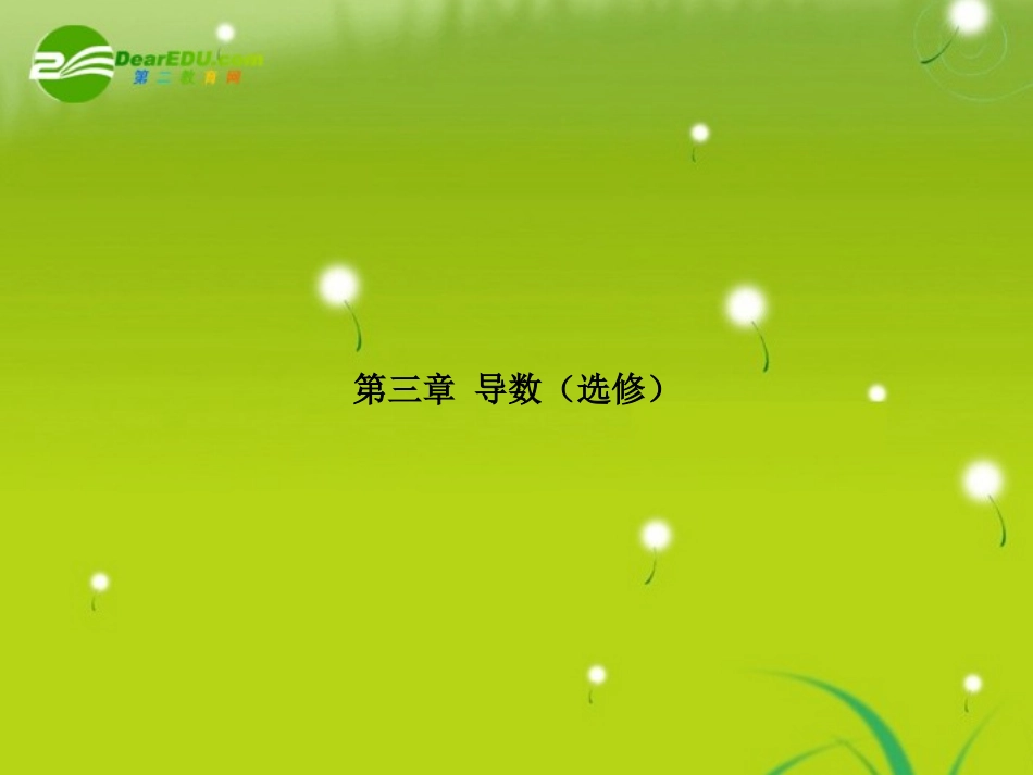 高考数学理一轮复习 X3-1导数及其运算 精品课件_第1页