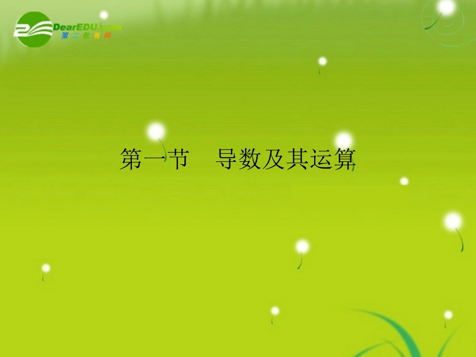 高考数学理一轮复习 X3-1导数及其运算 精品课件_第2页