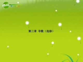 高考数学理一轮复习 X3-1导数及其运算 精品课件