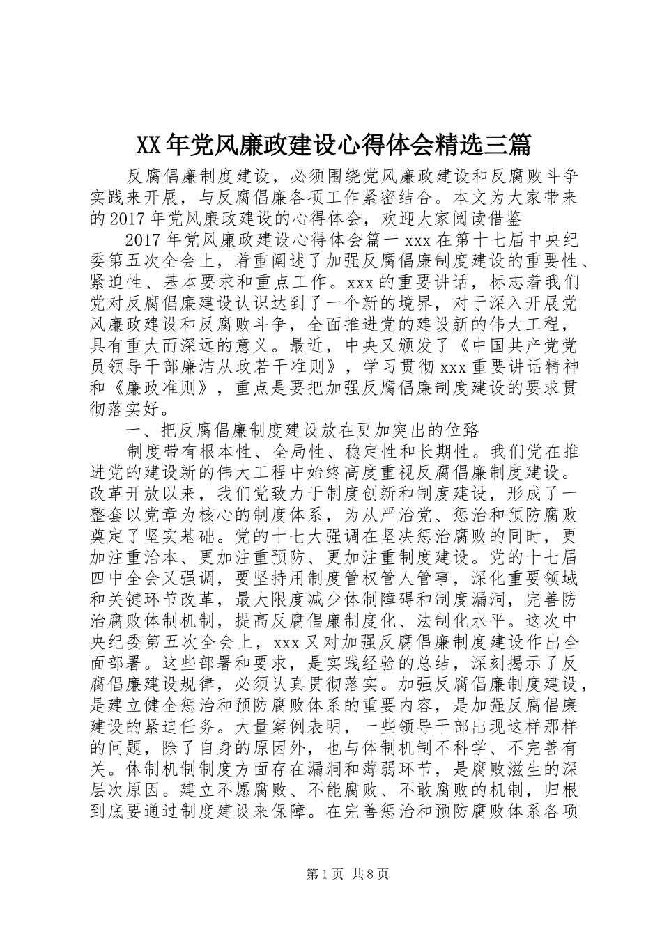 XX年党风廉政建设心得体会精选三篇_第1页