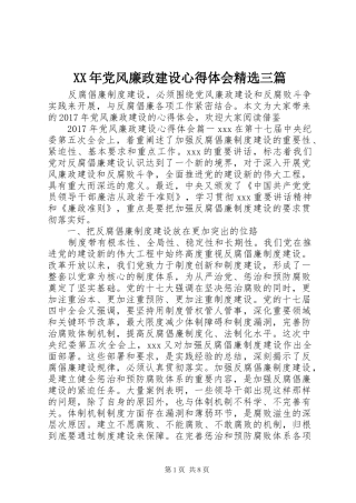 XX年党风廉政建设心得体会精选三篇