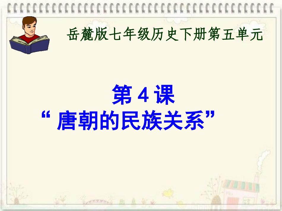 第4课唐朝的民族关系_第1页