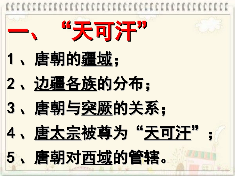 第4课唐朝的民族关系_第3页