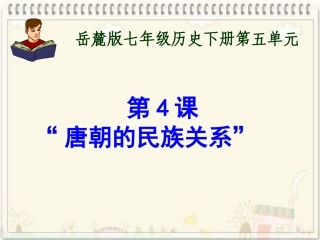 第4课唐朝的民族关系