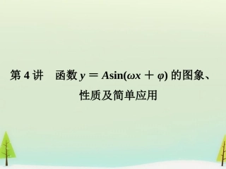 高考数学总复习 第4讲 函数y＝Asin(ωx＋φ)的图象、性质及简单应用课件
