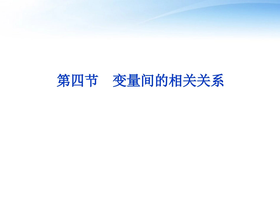 高考数学一轮复习 第9章第四节 变量间的相关关系课件 文 苏教版 课件_第1页