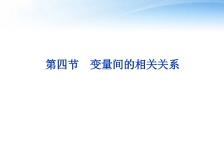 高考数学一轮复习 第9章第四节 变量间的相关关系课件 文 苏教版 课件