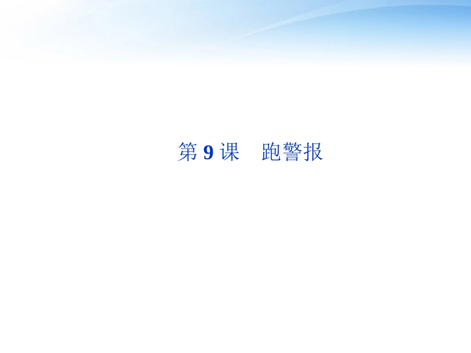 高中语文 第三单元第9课跑警报精品课件 语文版必修2 课件_第1页