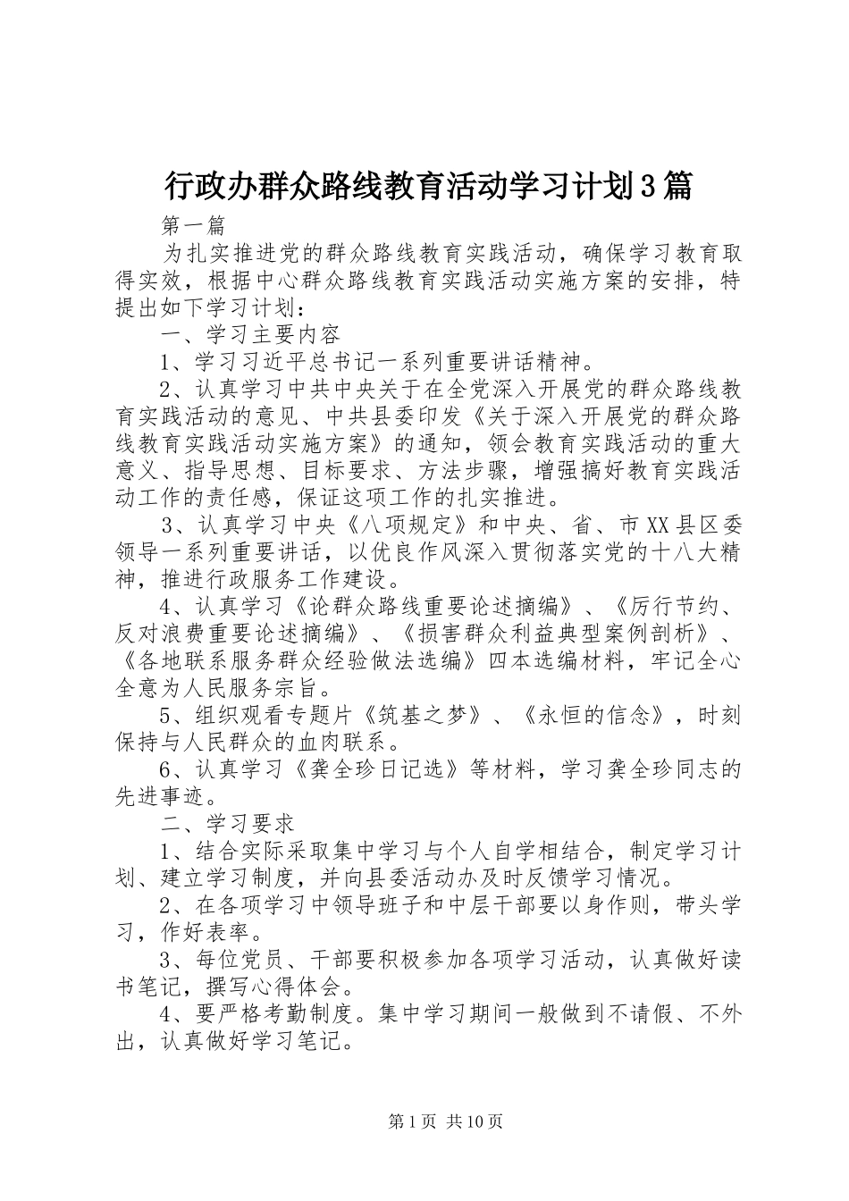 行政办群众路线教育活动学习计划3篇_第1页