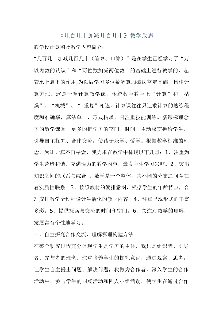 几百几十加减几百几十教学反思_第1页