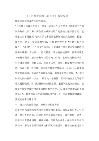 几百几十加减几百几十教学反思