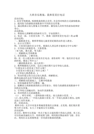 大班音乐教案：我和星星打电话