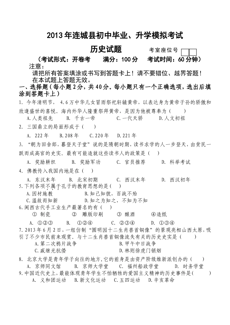 2013年连城县初中毕业暨升学考试历史模拟试卷_第1页