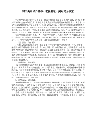 初三英语课外辅导：把握要领，笑对完形填空