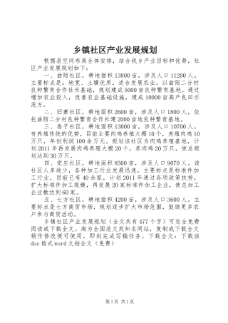 乡镇社区产业发展规划 