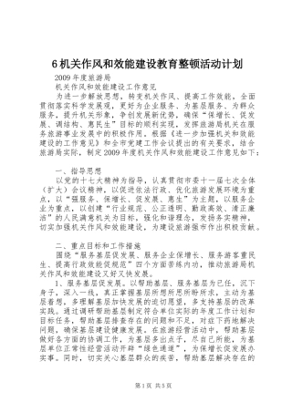 机关作风和效能建设教育整顿活动计划 