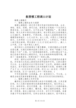 航管楼工程调土计划 