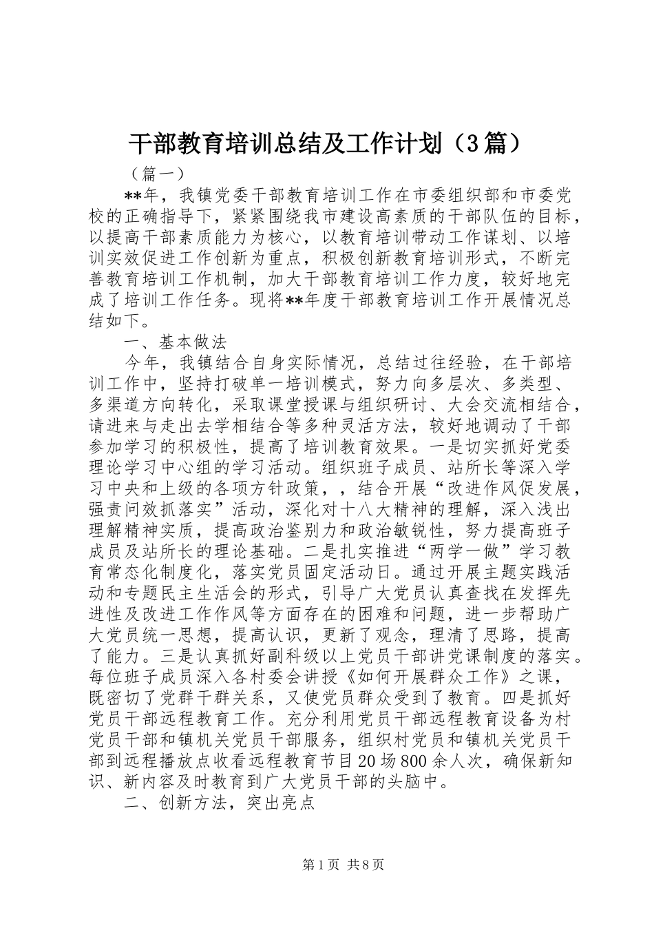干部教育培训总结及工作计划（3篇）_第1页