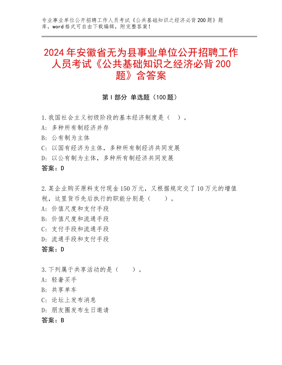 2024年安徽省无为县事业单位公开招聘工作人员考试《公共基础知识之经济必背200题》含答案_第1页