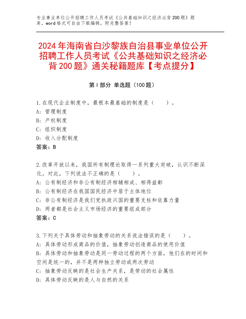2024年海南省白沙黎族自治县事业单位公开招聘工作人员考试《公共基础知识之经济必背200题》通关秘籍题库【考点提分】_第1页